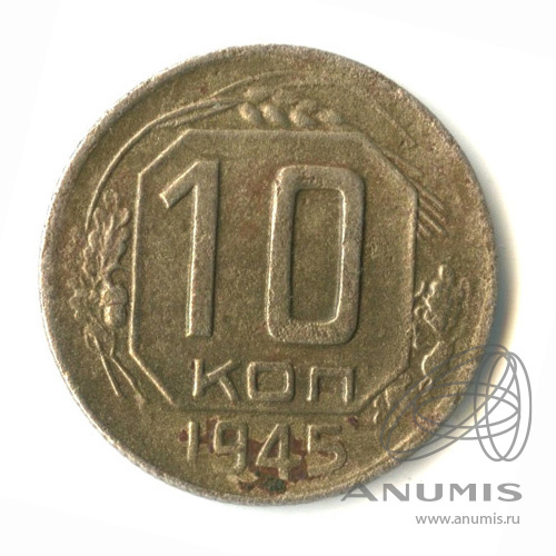10 копеек 1945 — Венок 11 лент
