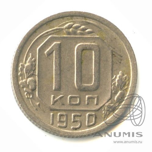 10 копеек 1950 — Венок 16 лент