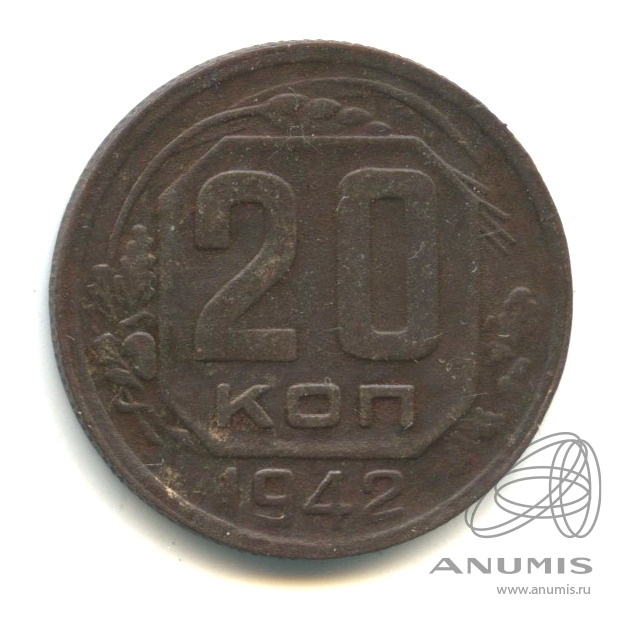 20 копеек 1942 — Венок 11 лент. л/c: Звезда плоская (л/c: Звезда плоская)