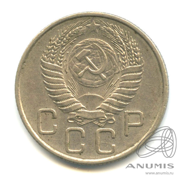 20 копеек 1955 — Венок 16 лент. л/c: Звезда плоская (л/c: Звезда плоская)