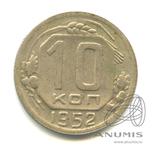 10 копеек 1952 — Венок 16 лент