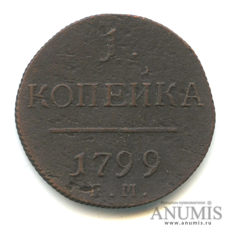 1 копейка 1799 ЕМ — Вензель Павла I