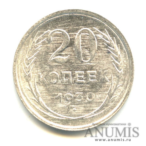 20 копеек 1930