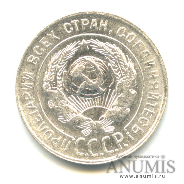 20 копеек 1930