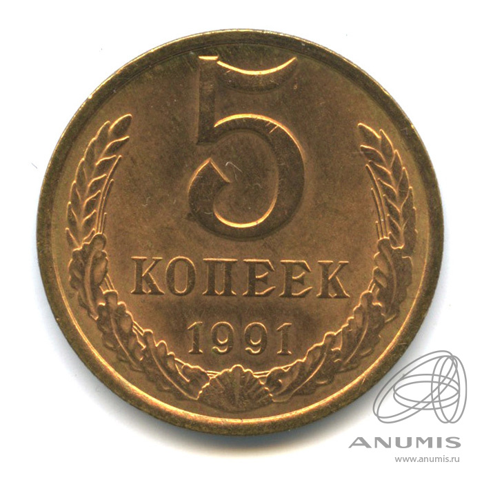 5 копеек 1991