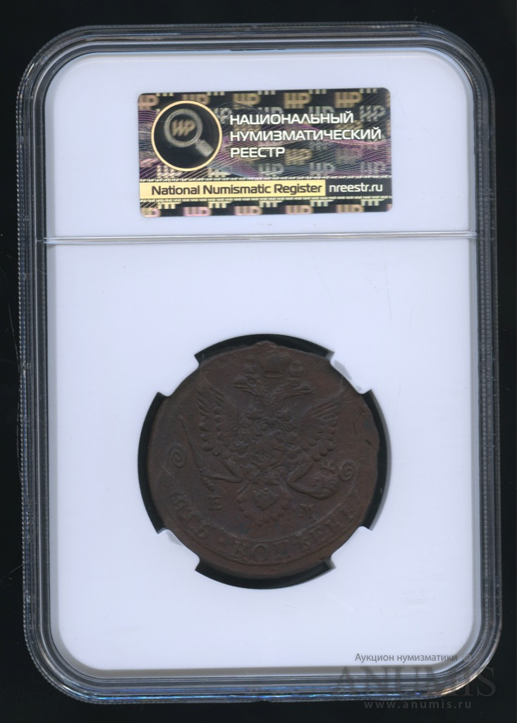 5 копеек 1785 ЕМ — Вензель императрицы Екатерины II Великой. Орел 1780 г. Екатеринбург. В слабе 8,5×12 см (Орел 1780 г. Екатеринбург)