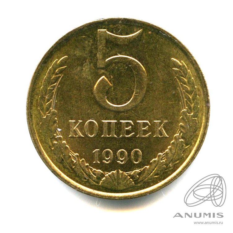 5 копеек 1990 — Яркий штемпельный блеск