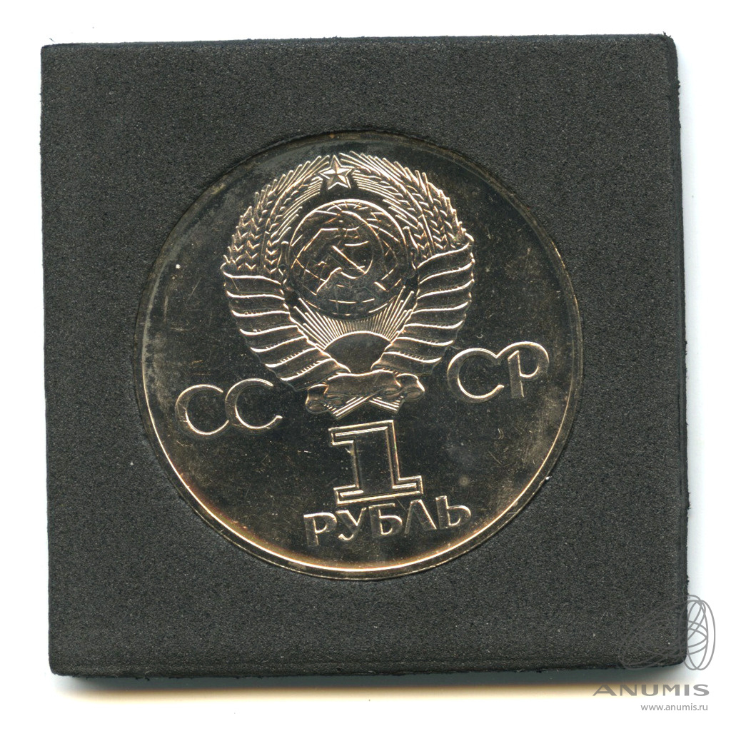 1 рубль 1975 — 30 лет победы в Великой Отечественной войне. Разновидность монеты: луч упирается в левую ножку буквы «Д». С пластиковым футляром