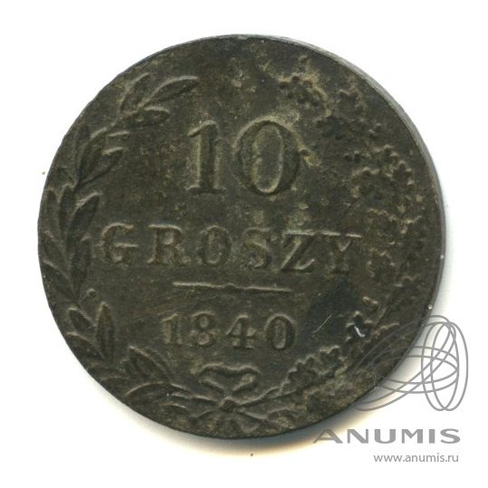 10 грошей 1840 МW — Русско-Польские монеты