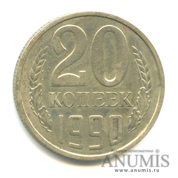 20 копеек 1990