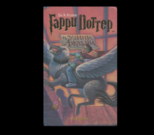 Книга «Гарри Поттер и узник Азкабана». Издательство «Росмэн». 511 стр. Тираж 300 000 экз 2002