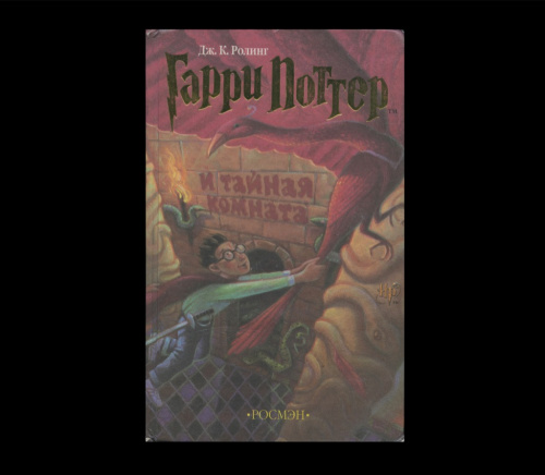 Книга «Гарри Поттер и тайная комната». Издательство «Росмэн». 473 стр. Тираж 200 000 экз 2002