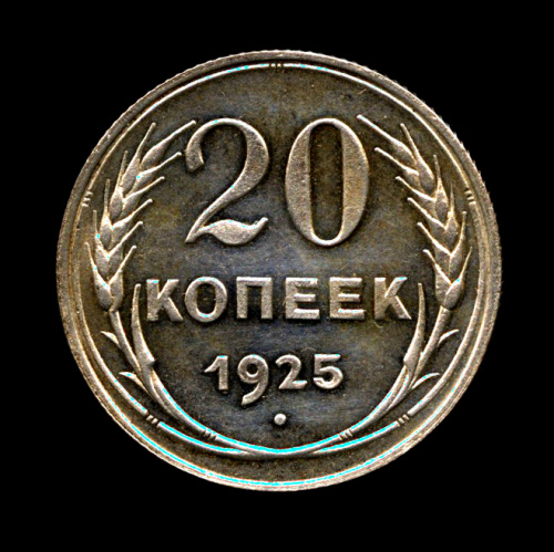 20 копеек — Полированный чекан. Очень редкая монета 1925