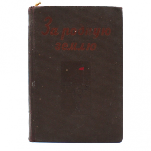 Книга «За родную землю. У озера Хасан на границе». Издательство «Советский писатель», г. Ленинград. 336 стр. С повреждениями 1939