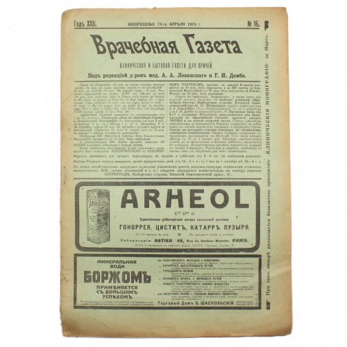 Газета «Врачебная газета». № 16 от 19 апреля 1915 год. 28 стр