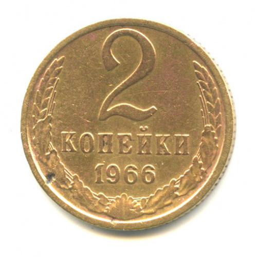 2 копейки 1966 года