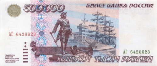 500000 рублей 1995 АА-ЯЯ. Редкий номинал