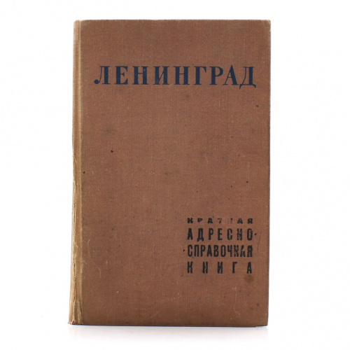 Книга «Ленинград. Краткая адресно-справочная книга». Издательство «Лениздат», г. Ленинград. 319 стр. Тираж 100000 экз 1968