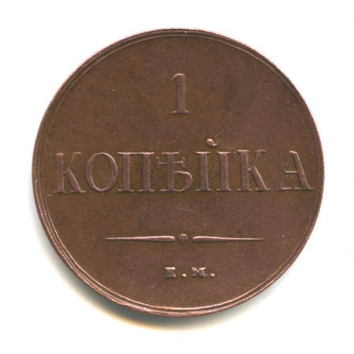 1 копейка — Масонский Орел (Крылья вниз). «Кабинетная» патина — Биткин # 532 (R2), Ильин 10 руб. Очень редкая монета 1838 ЕМ НА ЕМ НА