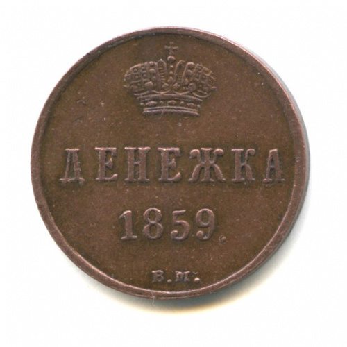Денежка (½ копейки) — Вензель Александра II 1859 ВМ