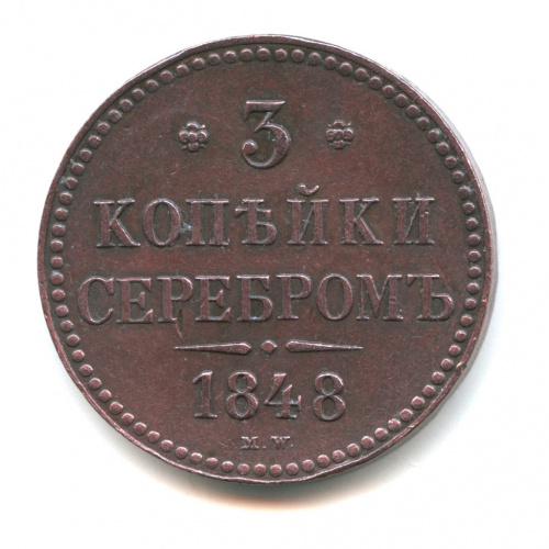 3 копейки серебром — Биткин # 847 (R2), Ильин 20 руб. — Очень редкая монета 1848 МW