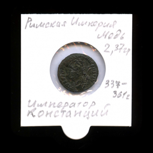 Фоллис — Император Констанций II, 324−361 гг., Римская Империя. В холдере