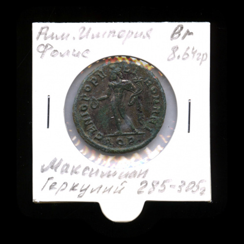 Фоллис — Максимиан Геркулий, 285−305 гг. В холдере. ø 27 мм