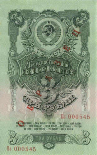 3 рубля — Образец 1947/1957 О