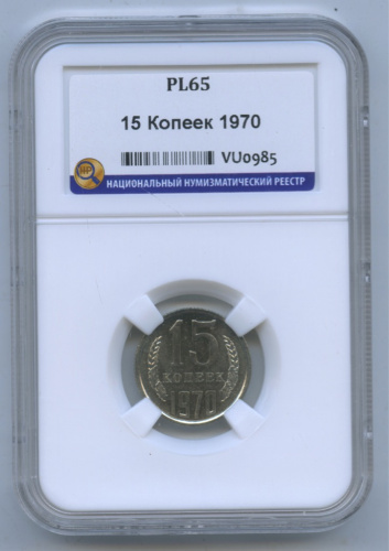 15 копеек 1970. В слабе