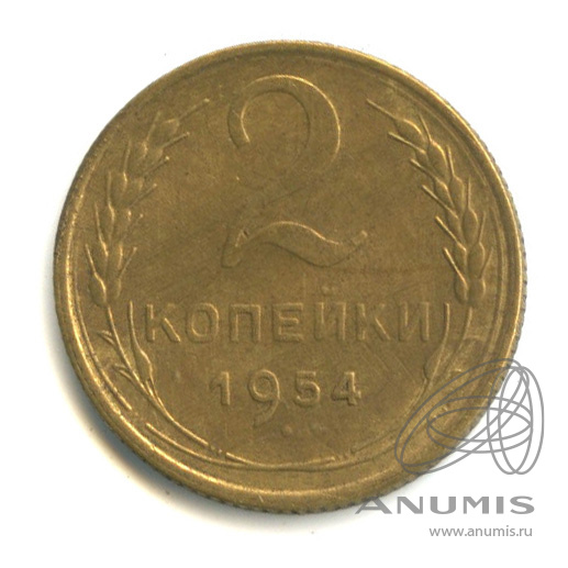 2 копейки 1954 — Венок 16 лент