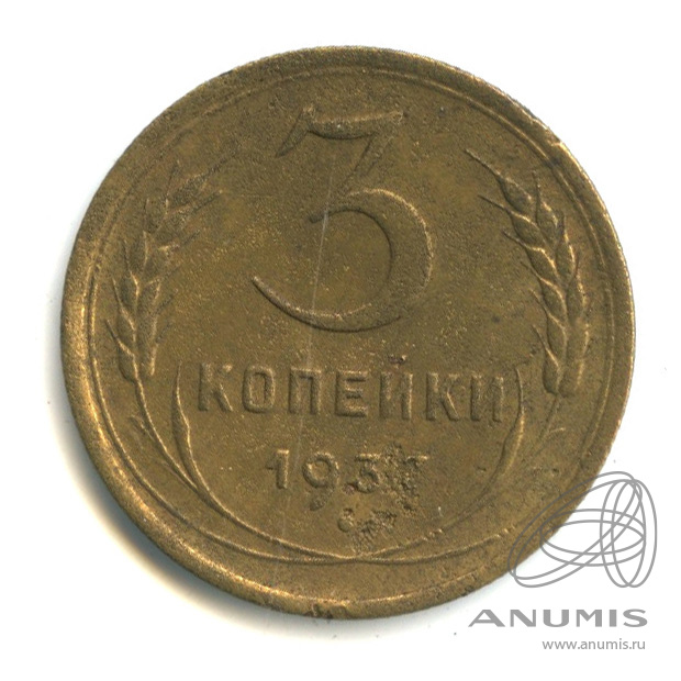 3 копейки 1937 — Венок 11 лент. л/c: Звезда выпуклая (фигурная) (л/c: Звезда выпуклая (фигурная))