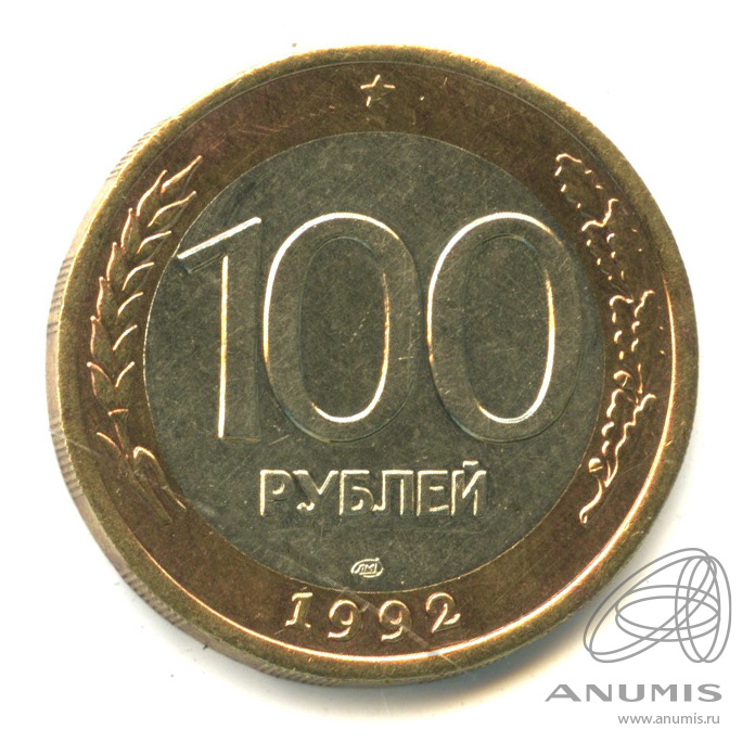 100 рублей 1992 ЛМД