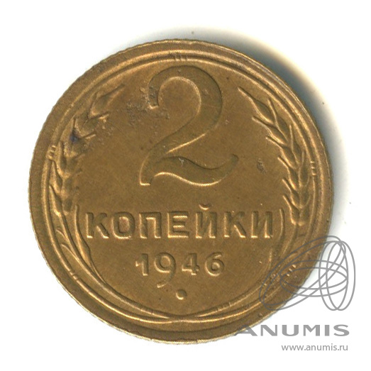 2 копейки 1946 — Венок 11 лент