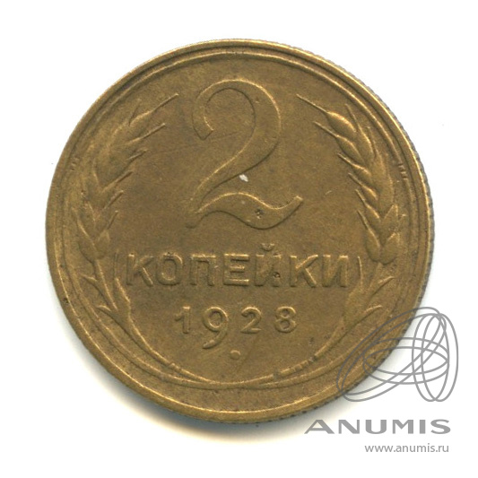 2 копейки 1928 — Венок 7 лент с круговой надписью