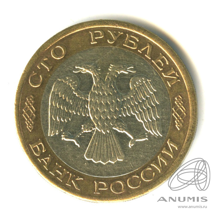 100 рублей 1992 ЛМД