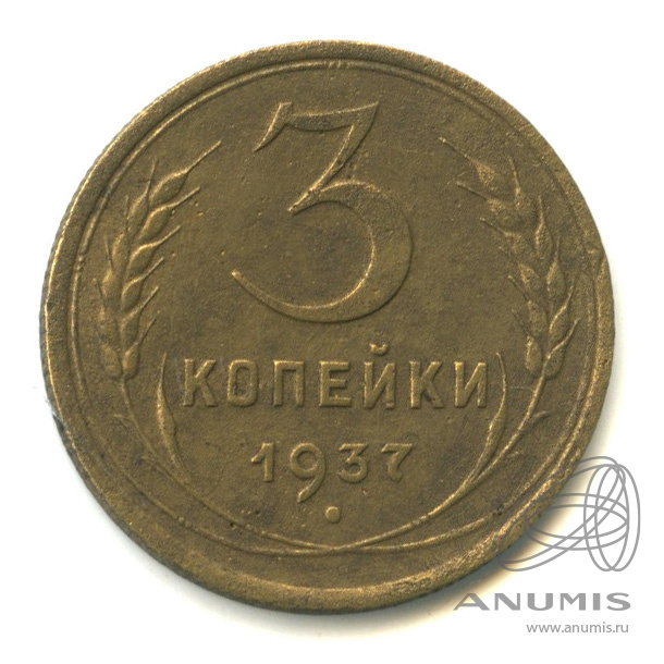 3 копейки 1937 — Венок 11 лент. л/c: Звезда выпуклая (фигурная) (л/c: Звезда выпуклая (фигурная))