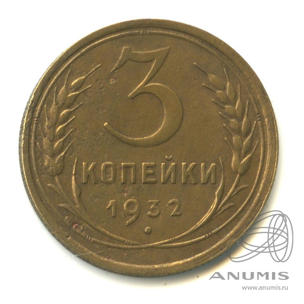 3 копейки 1932 — Венок 7 лент. Круговая надпись