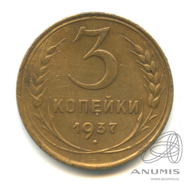 3 копейки 1937 — Венок 11 лент. л/c: Звезда выпуклая (фигурная) (л/c: Звезда выпуклая (фигурная))