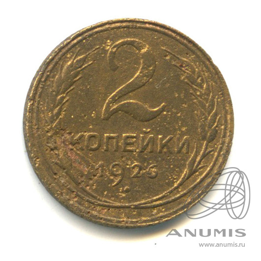 2 копейки 1926 — Венок 7 лент с круговой надписью