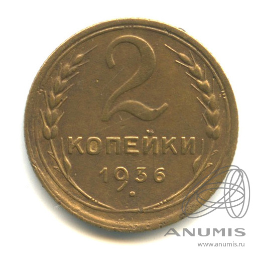 2 копейки 1936 — Венок 7 лент без круговой надписи