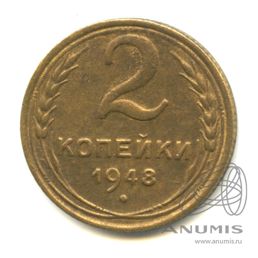 2 копейки 1948 — Венок 16 лент (Венок 11 лент)