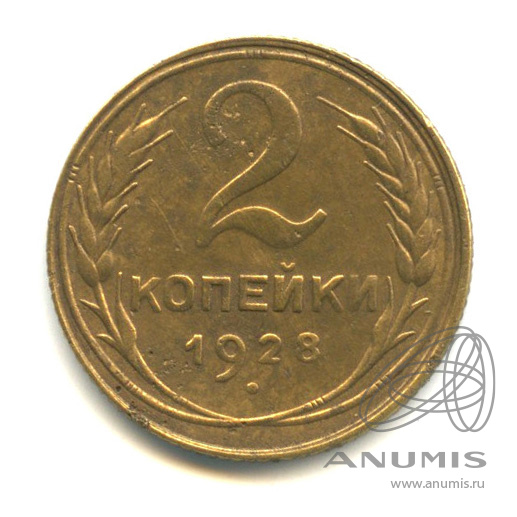2 копейки 1928 — Венок 7 лент с круговой надписью