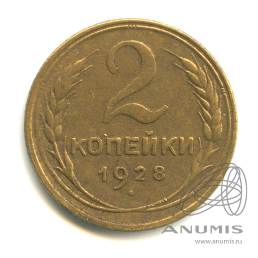 2 копейки 1928 — Венок 7 лент с круговой надписью