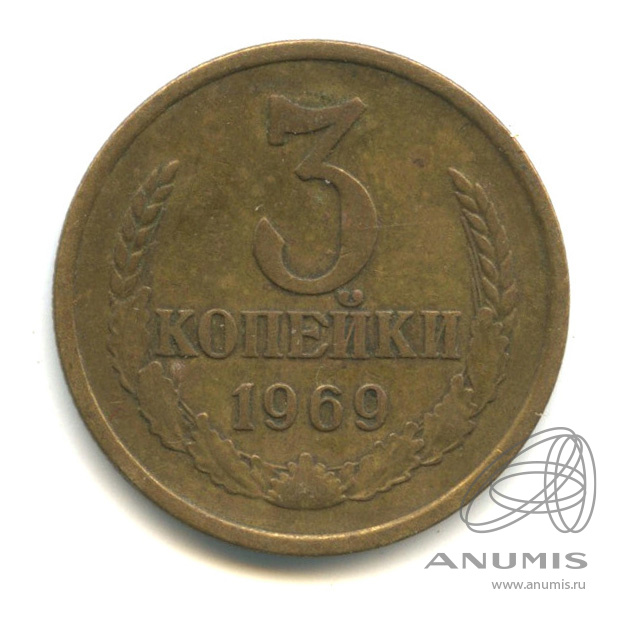 3 копейки 1969