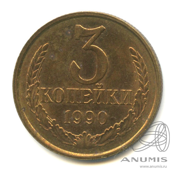 3 копейки 1990
