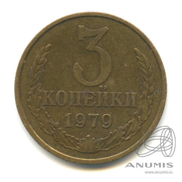 3 копейки 1979