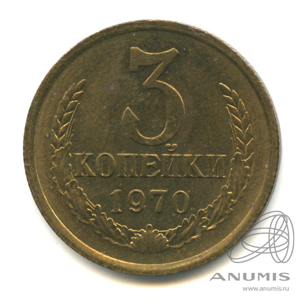 3 копейки 1970