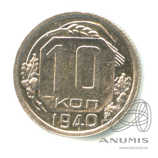 10 копеек 1940 — Венок 11 лент