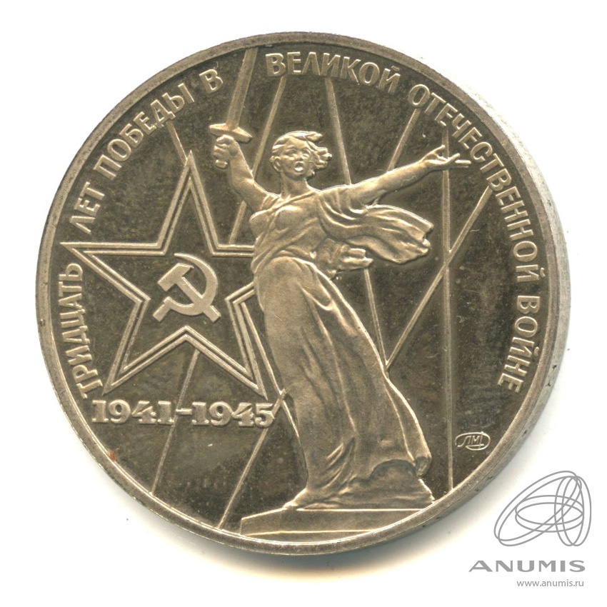 1 рубль 1975 Н — 30 лет победы в Великой Отечественной войне.оводел. В капсуле (Новодел)