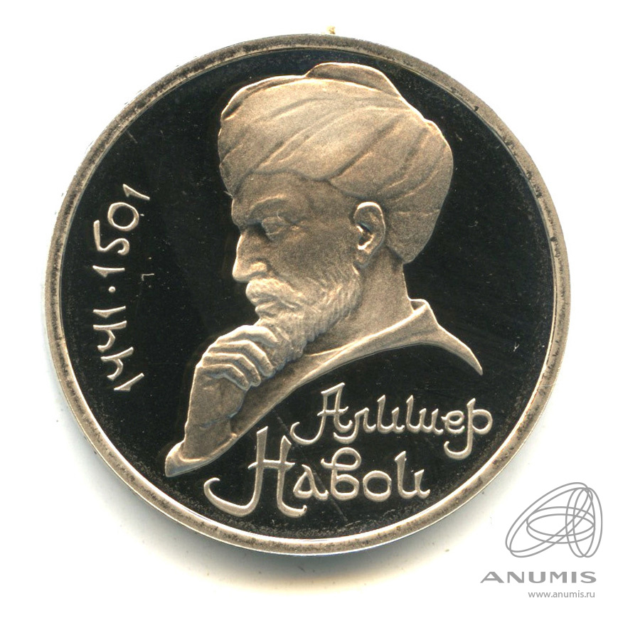 1 рубль 1991 — 550 лет со дня рождения Алишера Навои. В капсуле